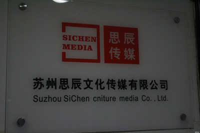 思辰文化傳媒 引領文化傳媒新潮流